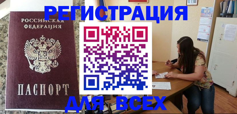 временная регистрация для всех в Смоленске